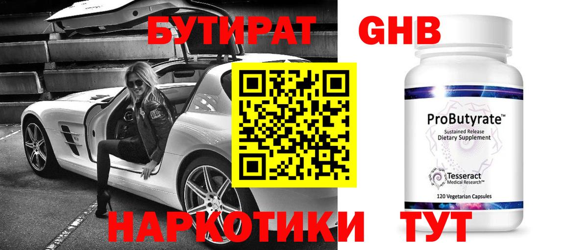 Бутират GHB  Вход с VPN  Туапсе 