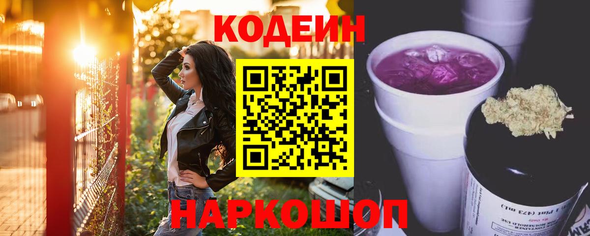 Кодеиновый сироп Lean Purple Drank Туапсе