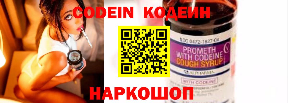 Codein Purple Drank  Вход с VPN  Туапсе  Кодеиновый сироп Lean напиток Lean (лин) 